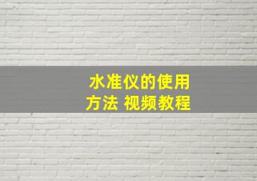 水准仪的使用方法 视频教程